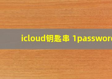 icloud钥匙串 1password